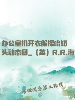 办公室扒开衣服揉吮奶头动态图
